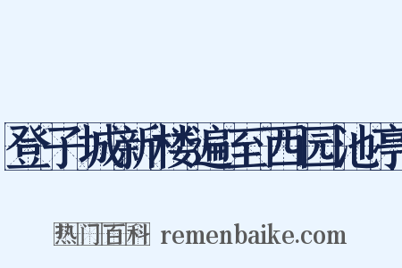登子城新楼遍至西园池亭是什么意思的图片